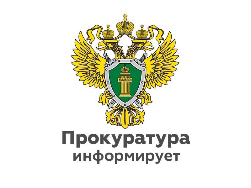 Прокуратурой района в период с 18.08.2025 по 22.08.2025 проводится «горячая линия» по вопросам соблюдения прав граждан.