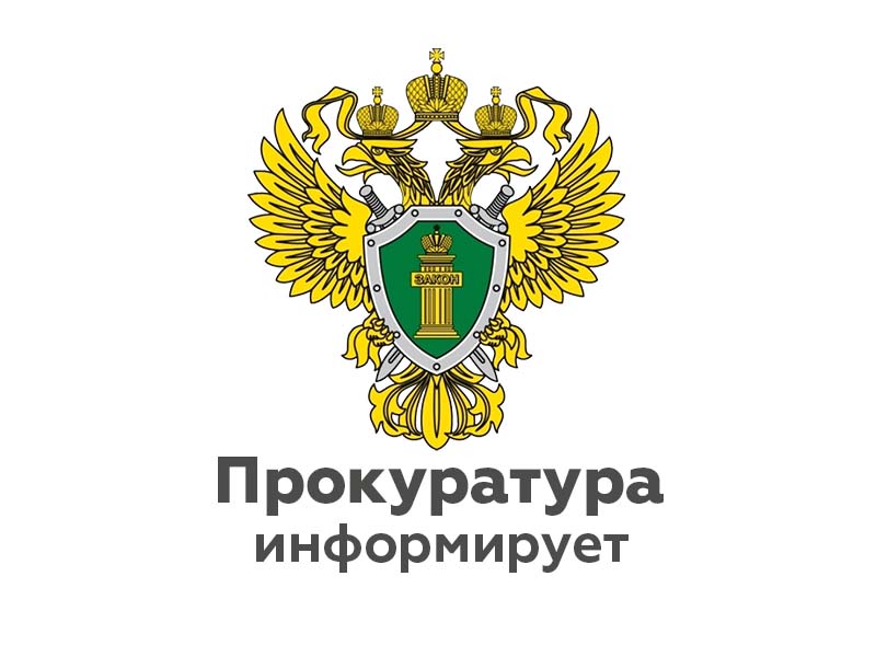Прокуратурой района в период с 08.09.2025 по 22.09.2025 проводится «горячая линия».